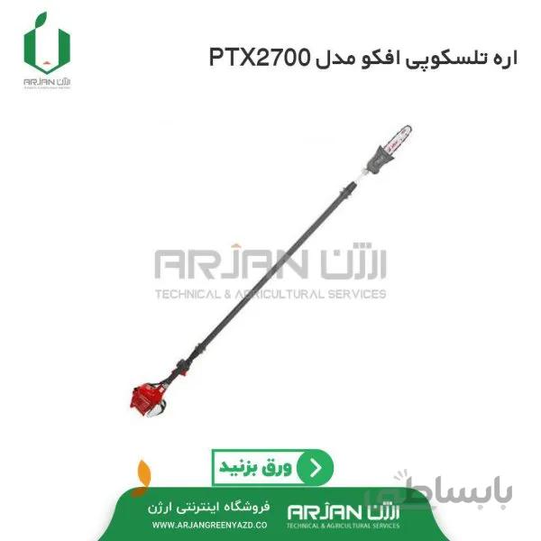 اره موتوری تلسکوپی افکو ایتالیا مدل PTX2700