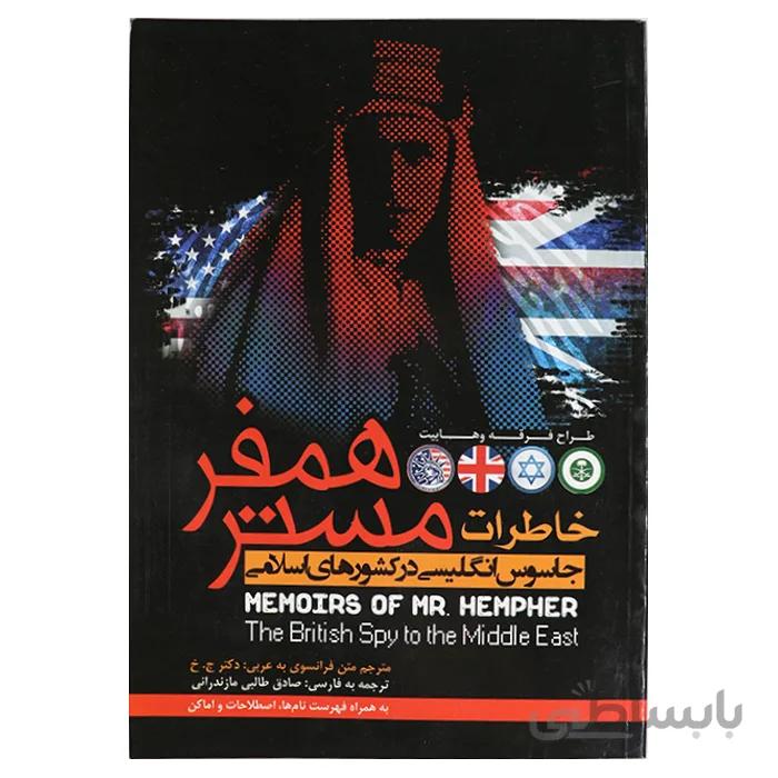 خاطرات مستر همفر