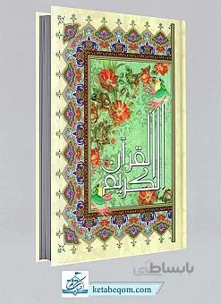 قرآن کریم _ خط عثمان طه _ ترجمه استاد انصاریان