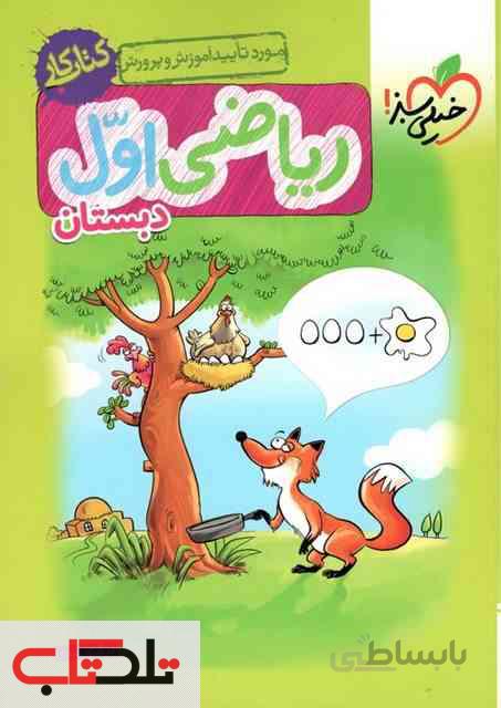 کار ریاضی اول خیلی سبز