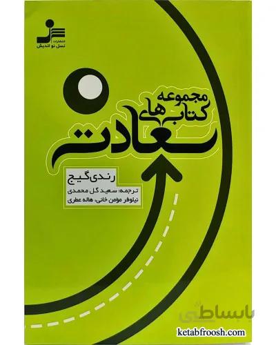 کتاب مجموعه کتاب های سعادت رندی گیج