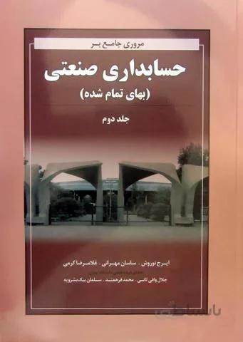 مروری جامع بر حسابداری صنعتی - بهای تمام شده جلد2