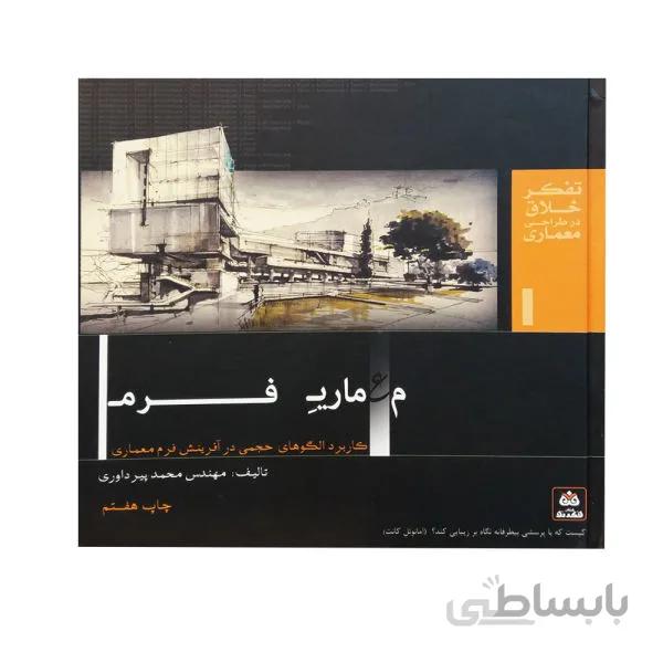 کتاب معماری فرم اثر مهندس محمد پیرداوری انتشارات فکرنو