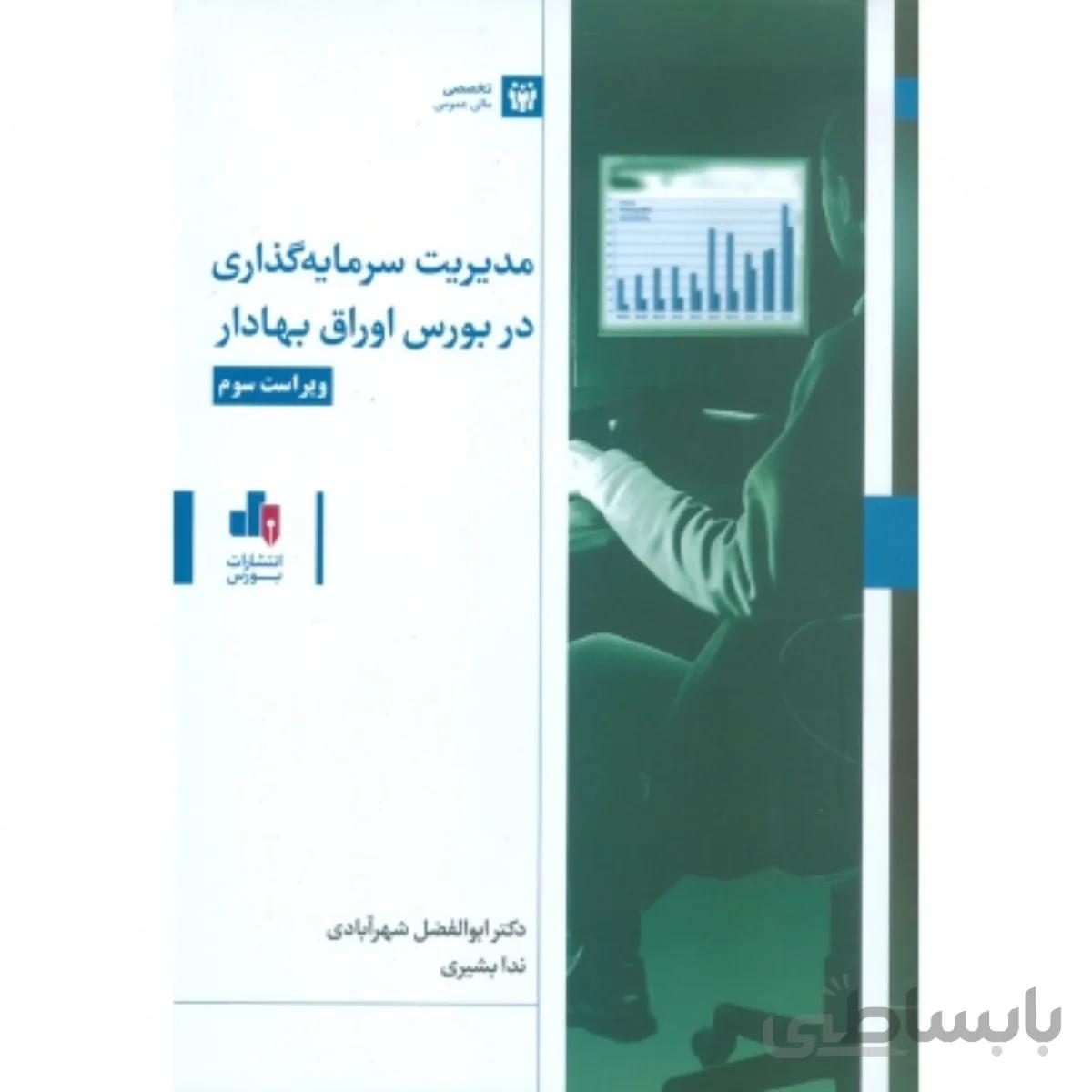 مدیریت سرمایه گذاری در بورس اوراق بهادار