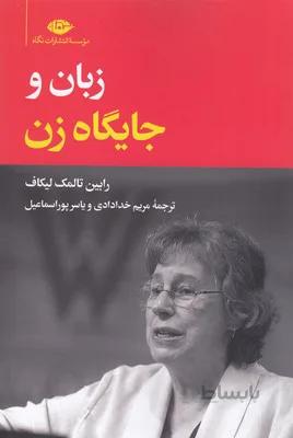 زبان و جایگاه زن