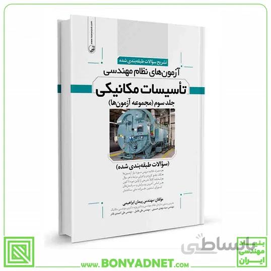 کتاب تشریح سوالات آزمونهای نظام مهندسی تاسیسات مكانیكی (طبقهبندی) (دکتر ابراهیمی)