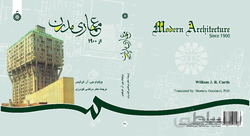 معماری مدرن از 1900