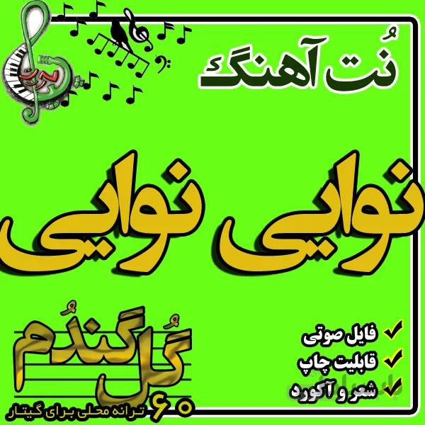 نت گیتار نوایی نوایی