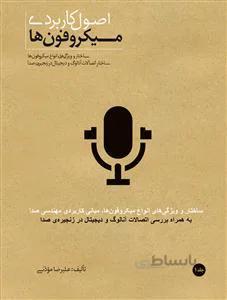 اصول کاربردی میکروفن ها