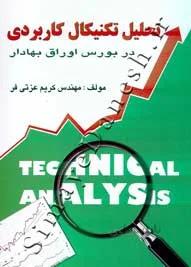 کتاب تحلیل تکنیکال کاربردی در بورس اوراق بهاد...