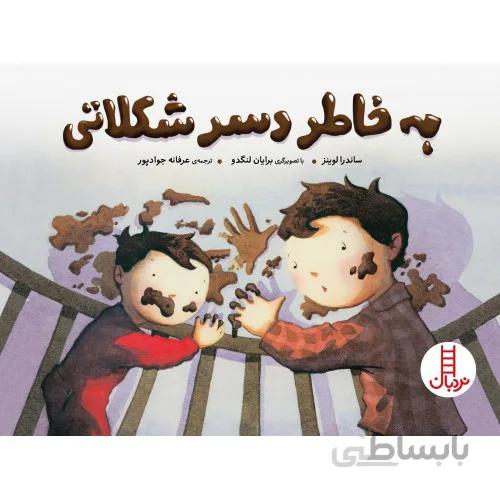 کتاب به خاطر دسر شکلاتی