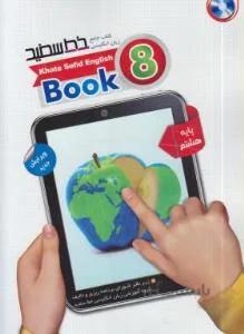 کتاب جامع زبان انگلیسی ۸ خط سفید هشتم