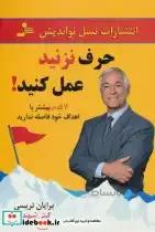 کتاب حرف نزن،کاری بکن!