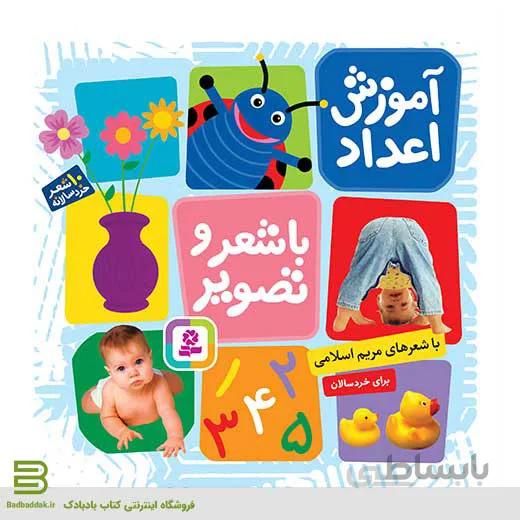 کتاب آموزش اعداد با شعر و تصویر