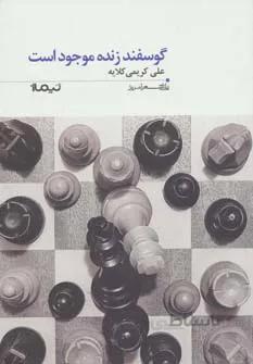 گوسفند زنده موجود است (پازل شعر امروز۱۵۴)