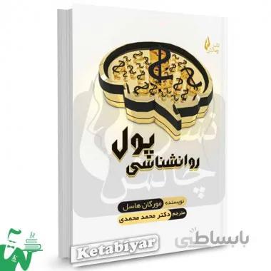 کتاب روانشناسی پول مورگان هاسل ترجمه محمد محمدی
