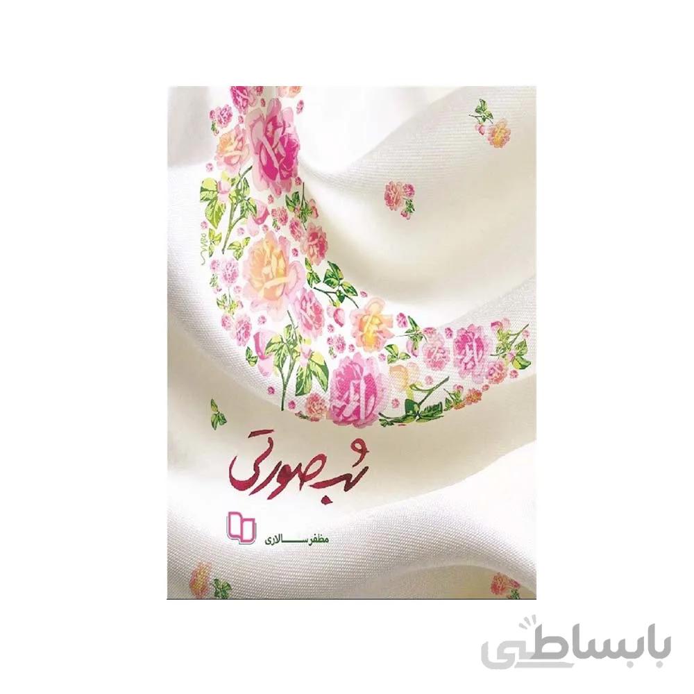 کتاب شب صورتی به قلم مظفر سالاری