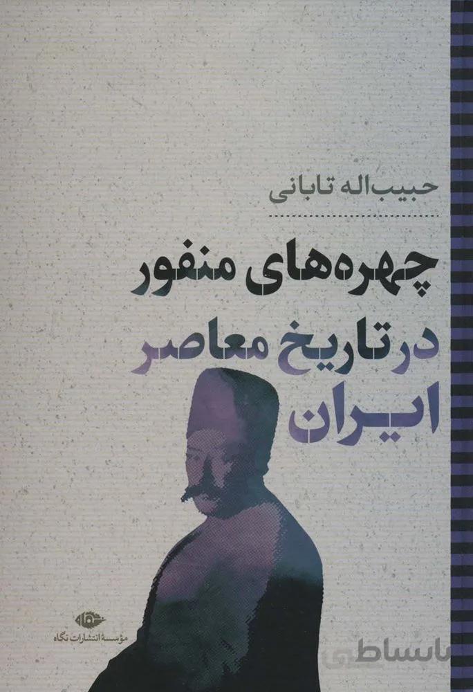 چهره های منفور در تاریخ معاصر ایران (کد ناشر : 107)