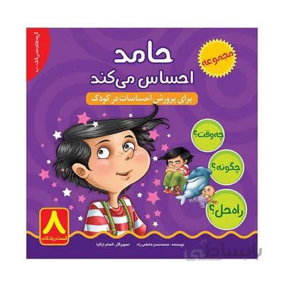 مجموعه حامد احساس می کند برای پرورش احساسات در کودک 8 جلدی