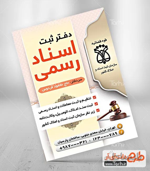 طرح لایه باز تراکت دفتر اسناد رسمی