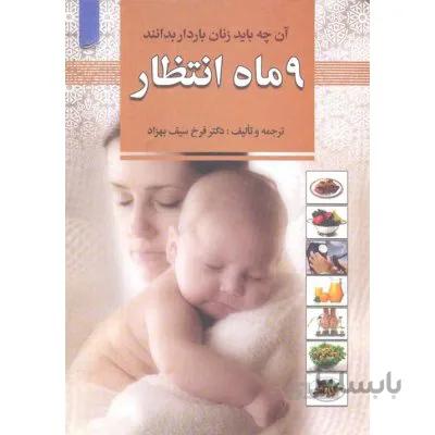 9 ماه انتظار