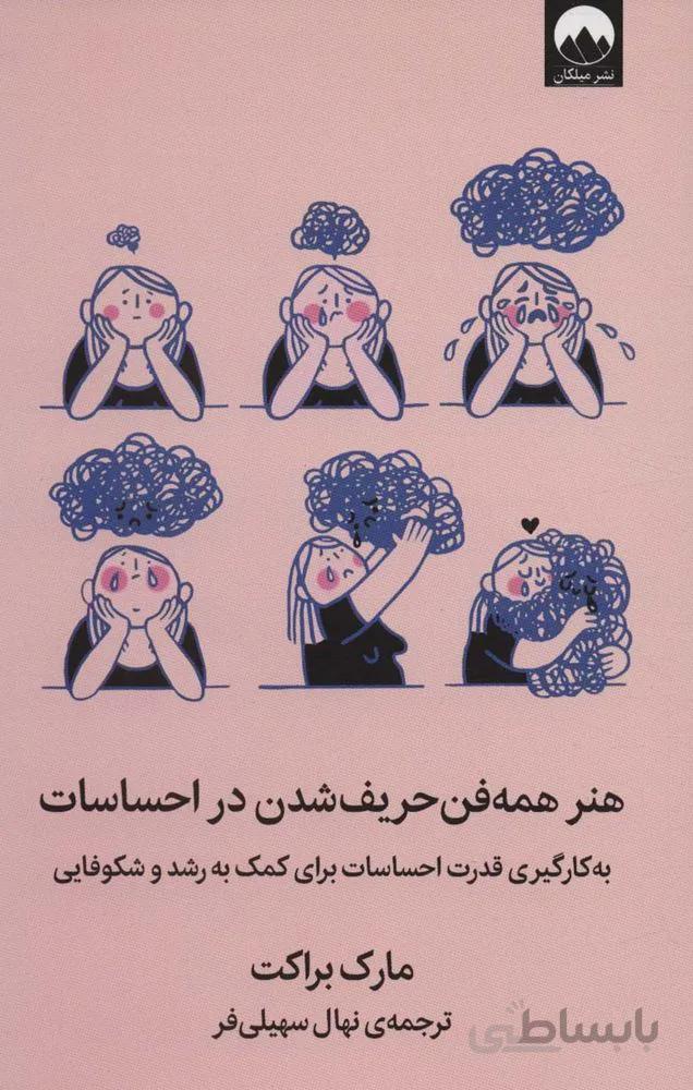 هنر همه فن حریف شدن در احساسات (به کار گیری قدرت احساسات برای کمک به رشد و شکوفایی)(کد ناشر : 131)