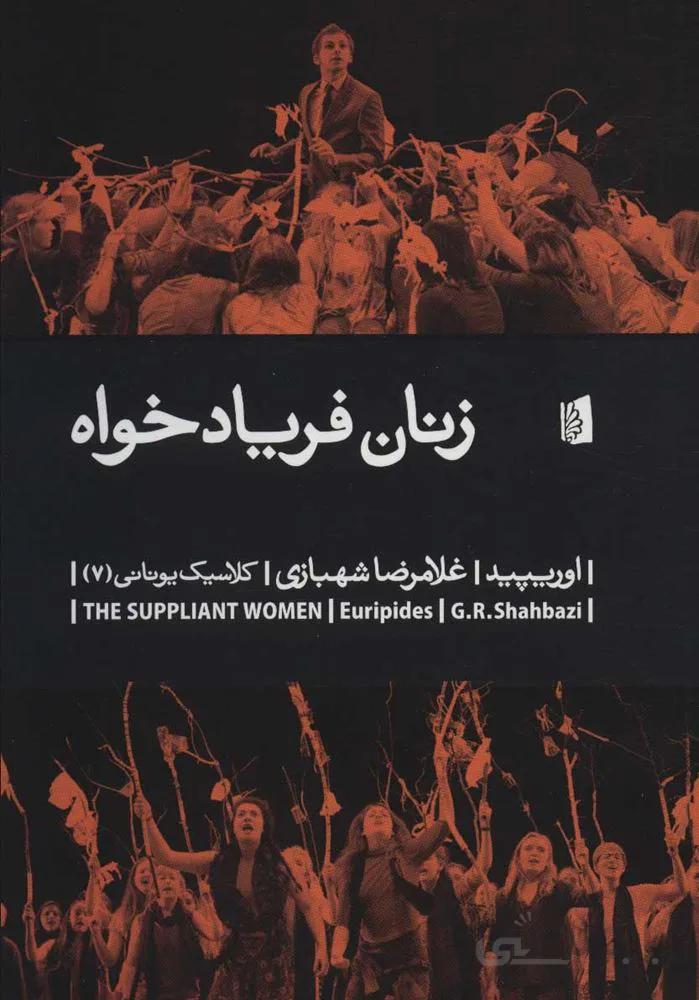 زنان فريادخواه (كد ناشر : 181)