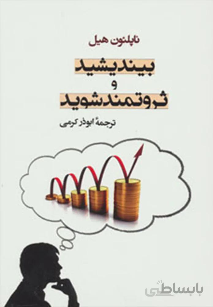 بينديشيد و ثروتمند شويد (كد ناشر : 125)