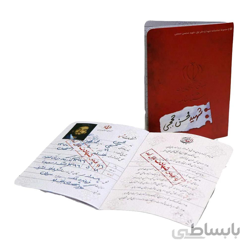 شناسنامه شهید حججی