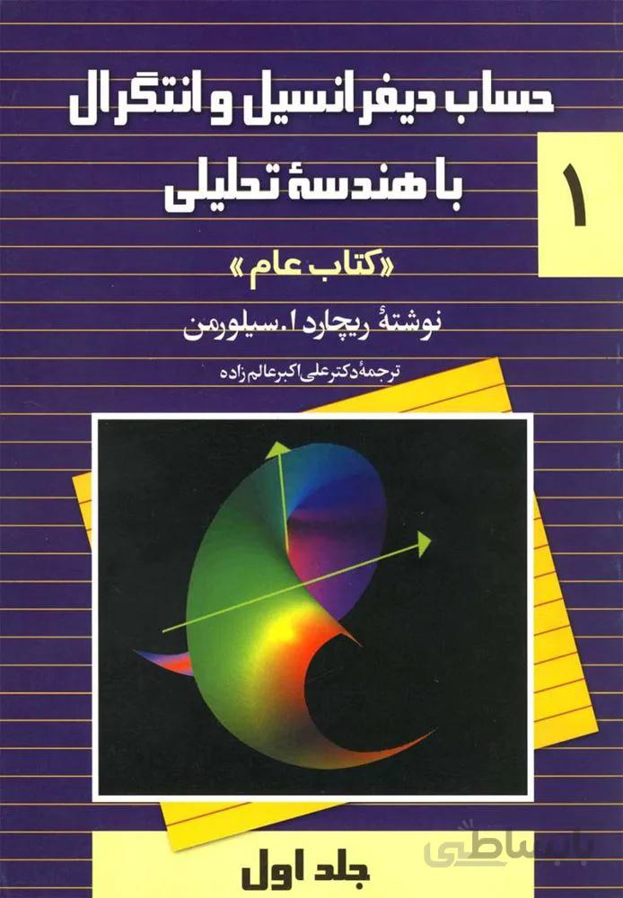 حساب دیفرانسیل و انتگرال با هندسه تحلیلی جلد1 (کتاب عام)(کد ناشر : 106)
