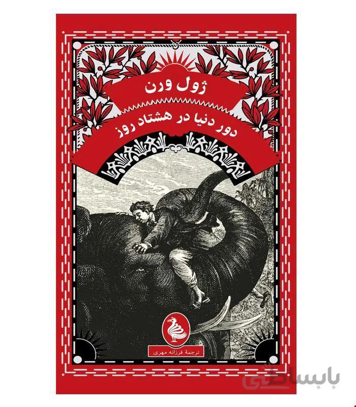 کتاب دور دنیا در هشتاد روز انتشارات ققنوس