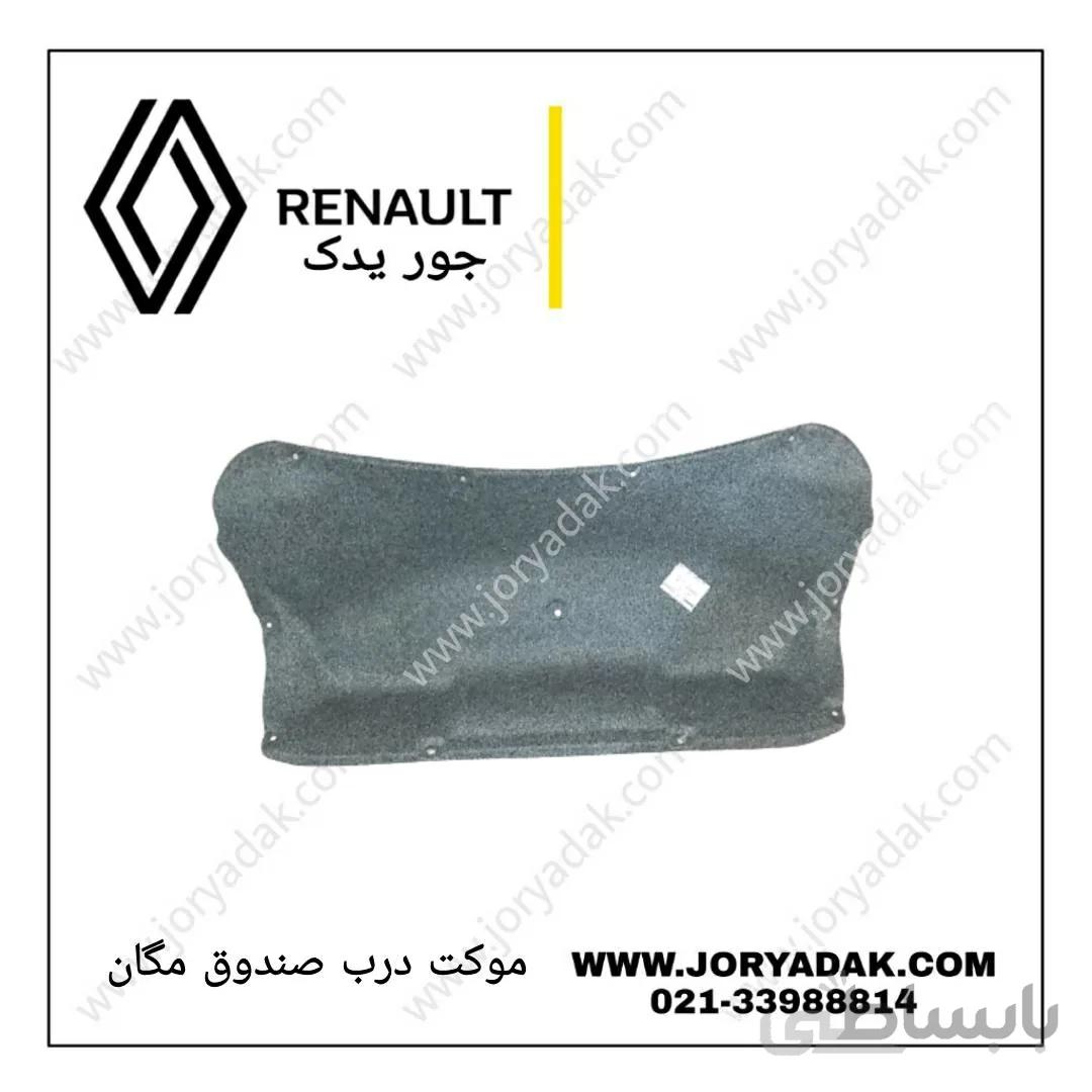 موکت درب صندوق مگان