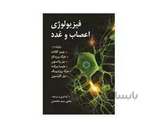 کتاب فیزیولوژی اعصاب و غدد سید محمدی انتشارات روان