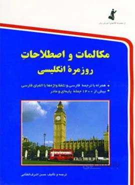 مکالمات و اصطلاحات روزمره انگلیسی (کد ناشر : 252)