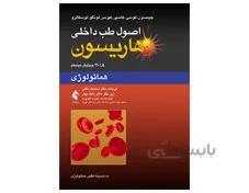 کتاب اصول طب داخلی هاریسون بیماری ‌های هماتولوژی 2018 انتشارات ارجمند