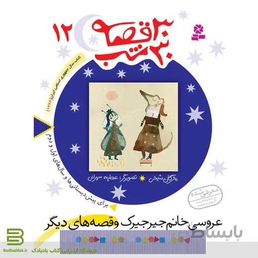 30 قصه 30 شب 12 (عروسی خانم جیرجیرک و قصه های دیگر)