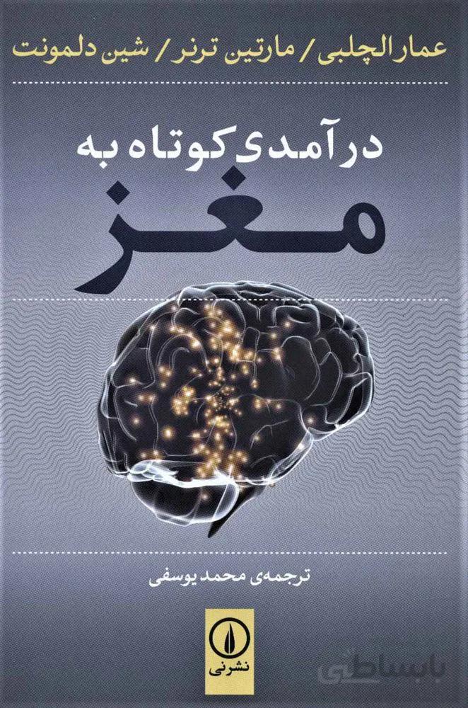 درآمدی کوتاه به مغز (كد ناشر : 102)