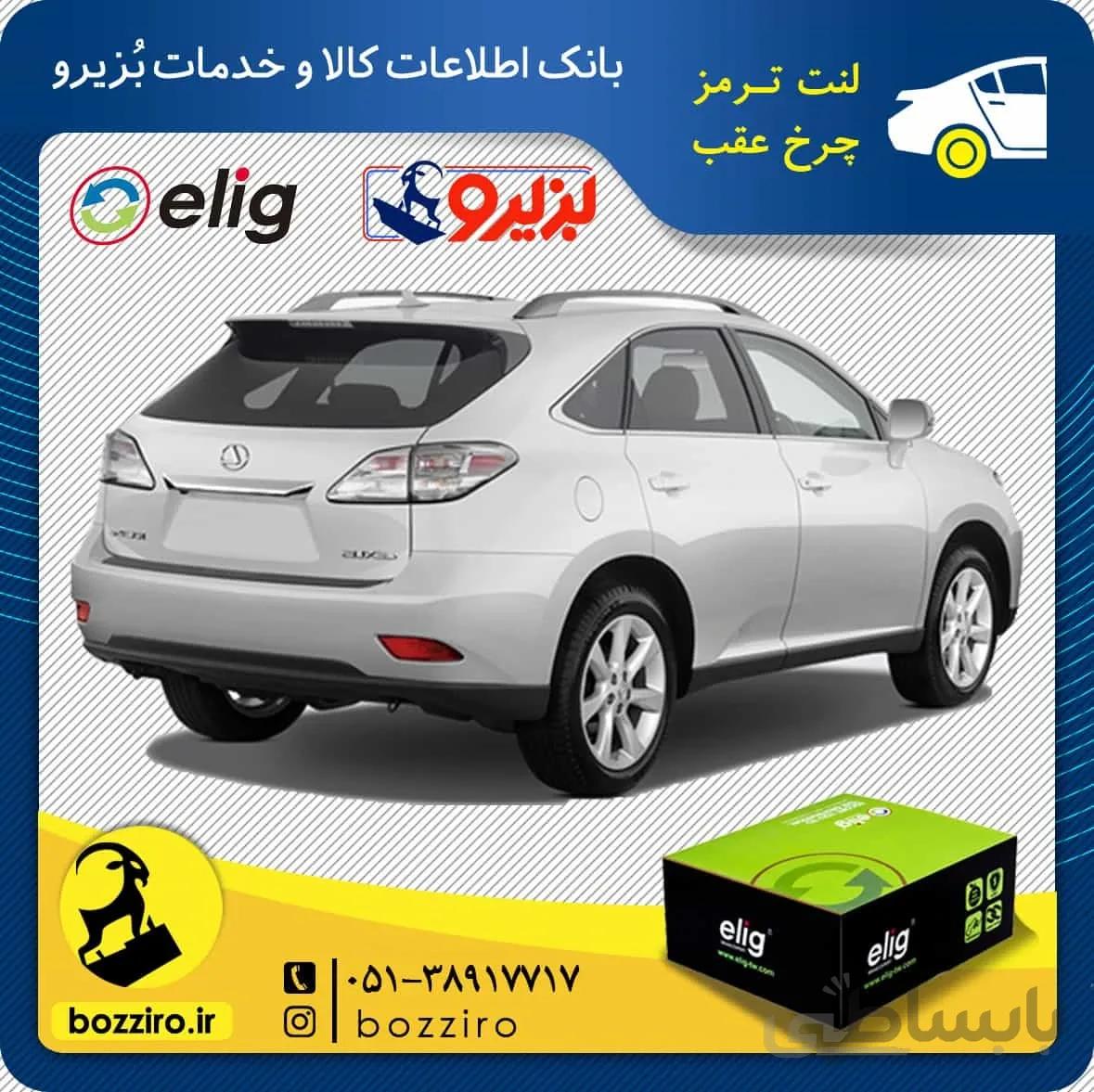 لنت ترمز چرخ عقب لکسوس rx350 2009-2014 برند “الیگ”