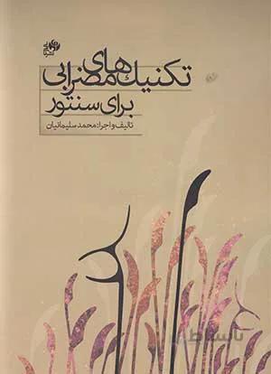 تکنیک های مضرابی برای سنتور