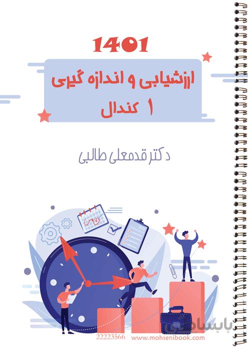 ارزشیابی و اندازه گیری 1 (کندال)