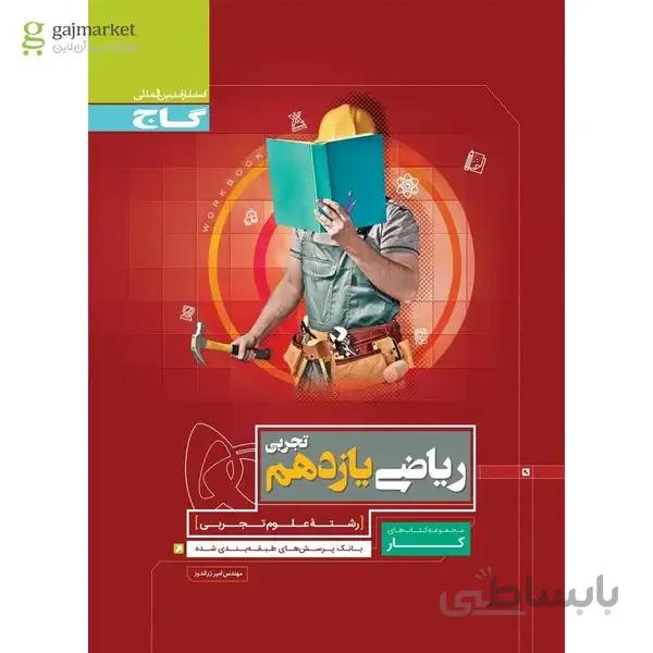 کتاب ریاضی یازدهم تجربی سری کار