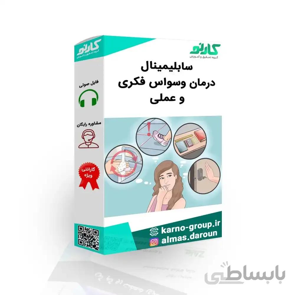 سابلیمینال درمان وسواس فکری و عملی