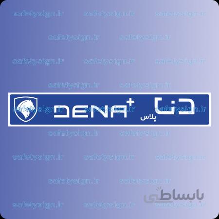 7892- فوم پلاک دنا پلاس
