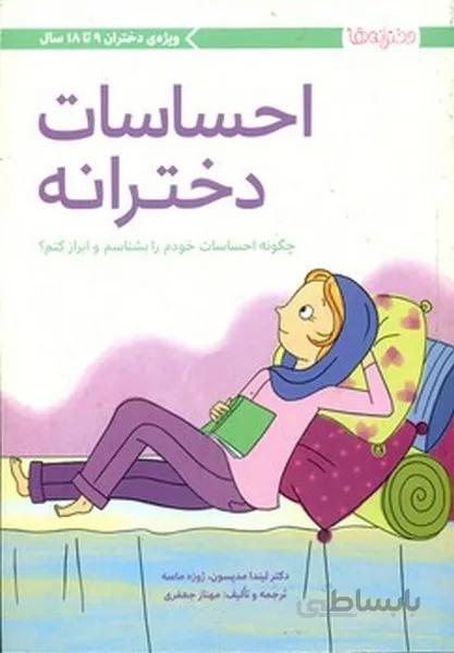 احساسات دخترانه