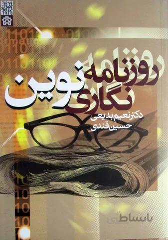 روزنامه نگاری نوین