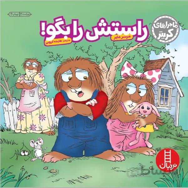 کتاب راستش را بگو! (ماجراهای کریتر)