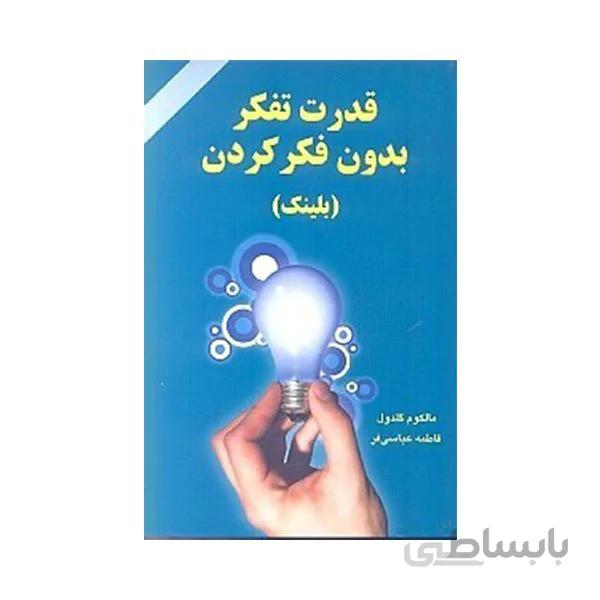 کتاب قدرت تفکر بدون فکر کردن ا Blink