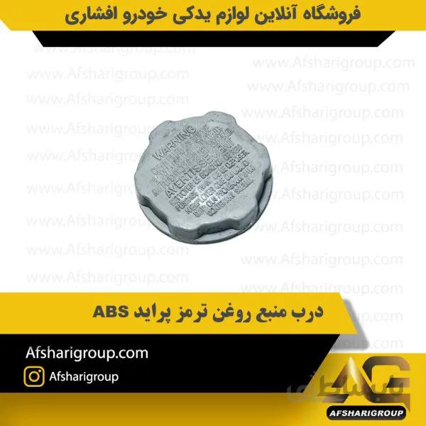 درب منبع روغن ترمز پراید ABS