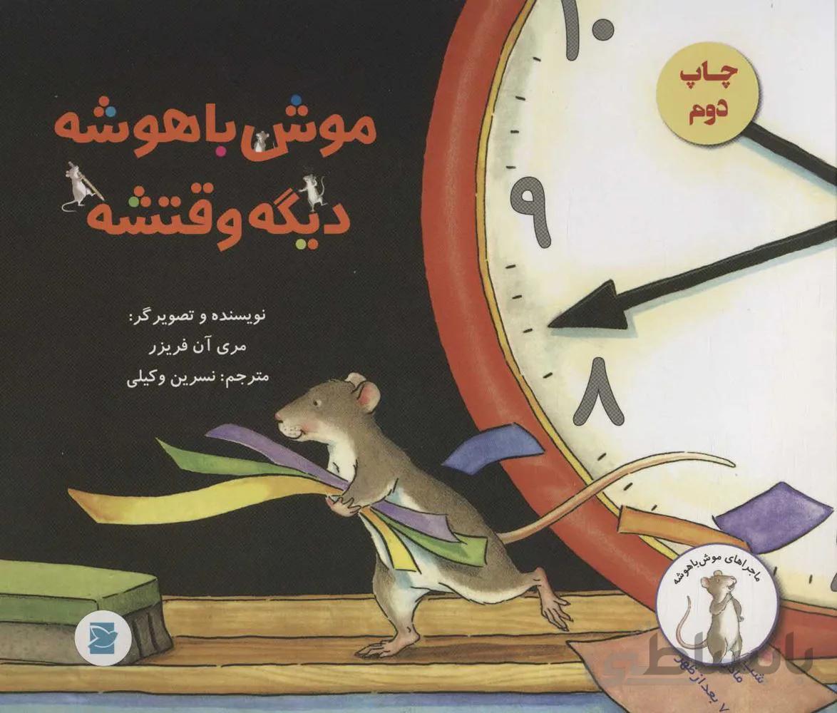 موش باهوشه ديگه وقتشه (كد ناشر : 115)