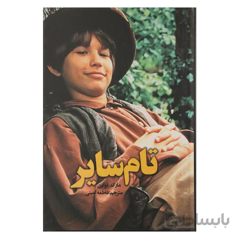 تام سایر